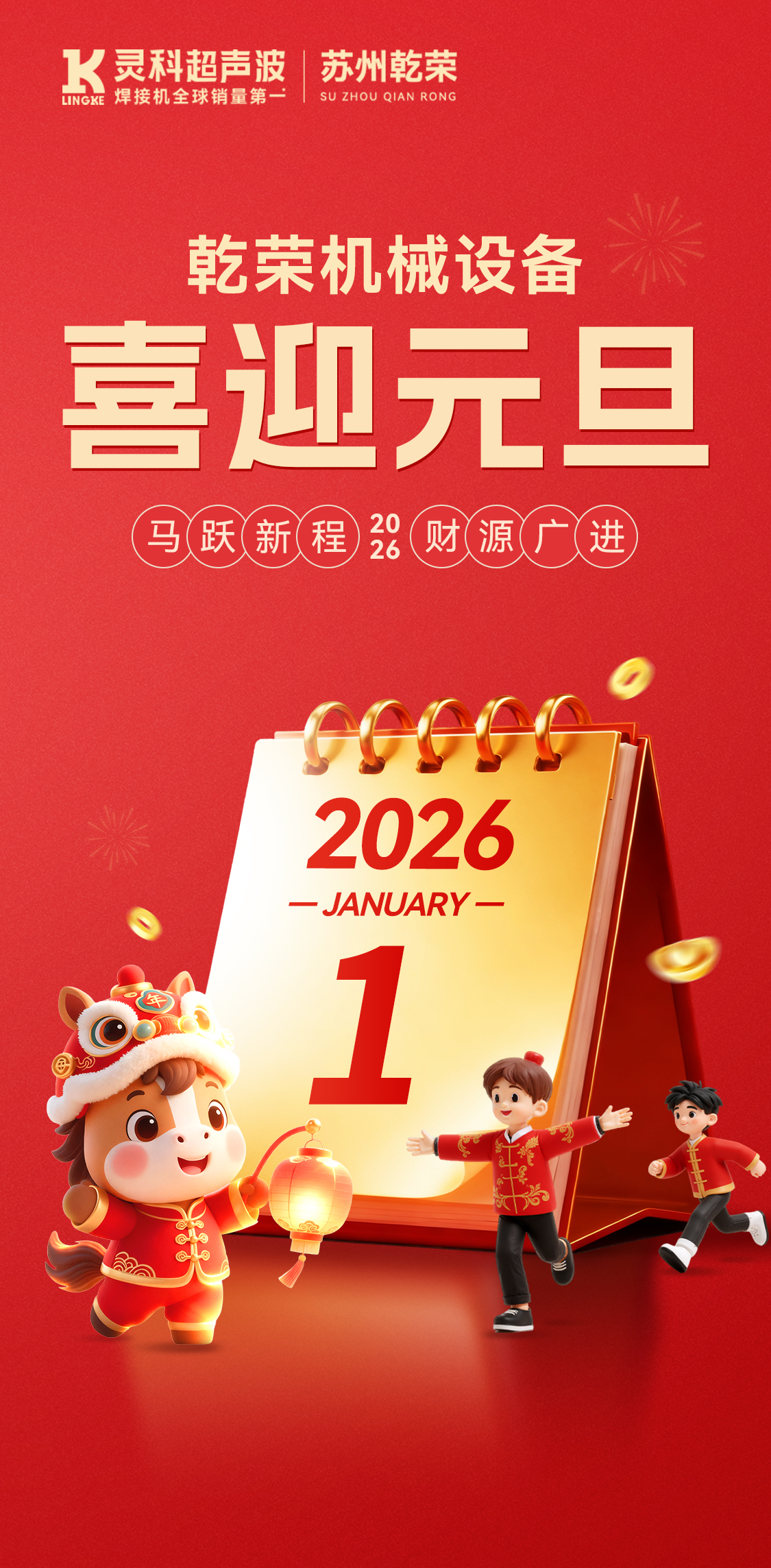 乾榮機械設備：祝您元旦快樂，萬事勝意，共赴新程！